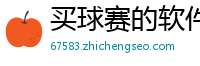 买球赛的软件_乐发彩票最高地址邀请码_3分快乐8正规游戏网址_体育下注平台app下载_49个数1赔47怎么玩稳赢